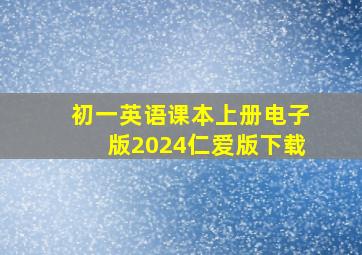 初一英语课本上册电子版2024仁爱版下载