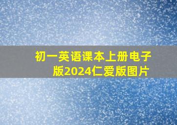 初一英语课本上册电子版2024仁爱版图片