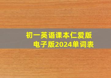 初一英语课本仁爱版电子版2024单词表