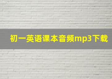 初一英语课本音频mp3下载