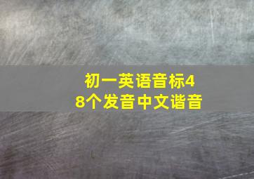 初一英语音标48个发音中文谐音