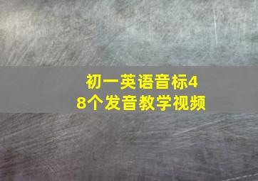 初一英语音标48个发音教学视频