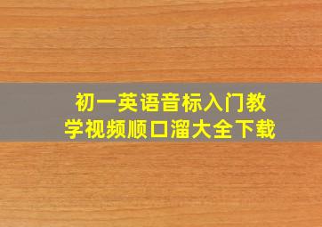 初一英语音标入门教学视频顺口溜大全下载