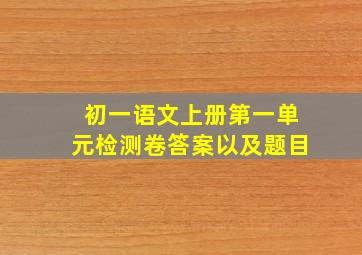 初一语文上册第一单元检测卷答案以及题目