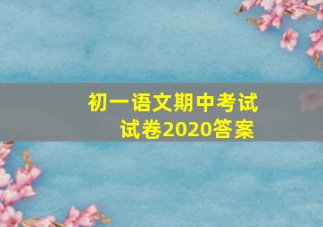 初一语文期中考试试卷2020答案