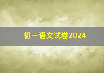 初一语文试卷2024