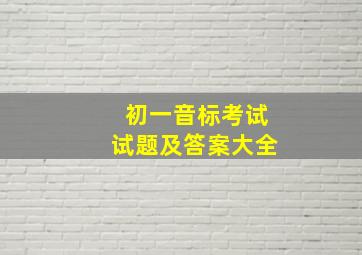 初一音标考试试题及答案大全