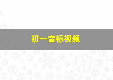 初一音标视频