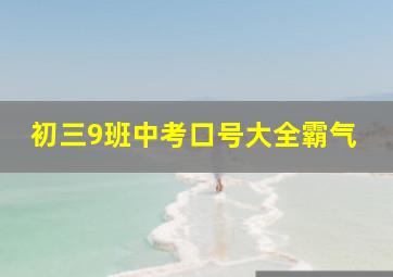 初三9班中考口号大全霸气