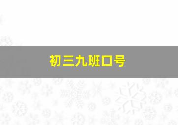 初三九班口号