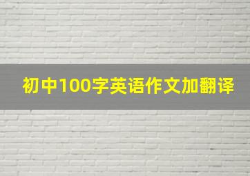 初中100字英语作文加翻译