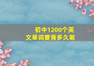 初中1200个英文单词要背多久呢