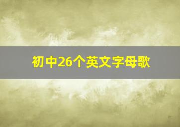 初中26个英文字母歌