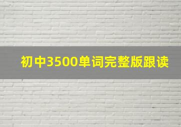 初中3500单词完整版跟读