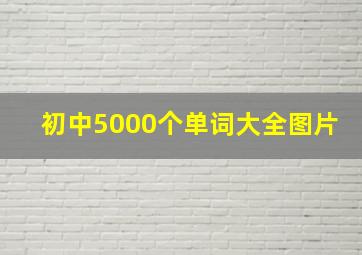 初中5000个单词大全图片