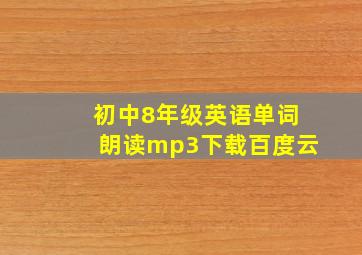 初中8年级英语单词朗读mp3下载百度云