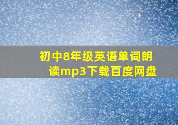 初中8年级英语单词朗读mp3下载百度网盘