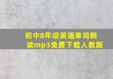 初中8年级英语单词朗读mp3免费下载人教版