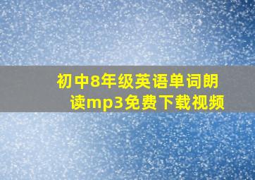 初中8年级英语单词朗读mp3免费下载视频