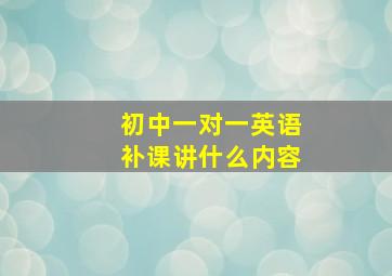 初中一对一英语补课讲什么内容