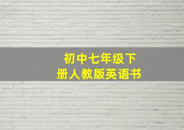 初中七年级下册人教版英语书