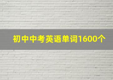 初中中考英语单词1600个