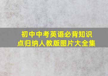 初中中考英语必背知识点归纳人教版图片大全集