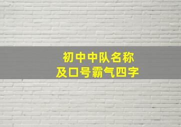 初中中队名称及口号霸气四字