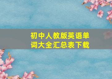 初中人教版英语单词大全汇总表下载