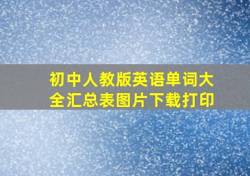 初中人教版英语单词大全汇总表图片下载打印