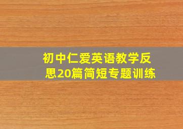 初中仁爱英语教学反思20篇简短专题训练