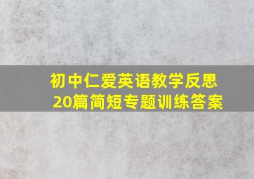 初中仁爱英语教学反思20篇简短专题训练答案