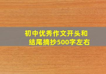 初中优秀作文开头和结尾摘抄500字左右