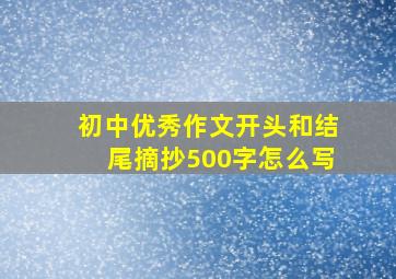 初中优秀作文开头和结尾摘抄500字怎么写