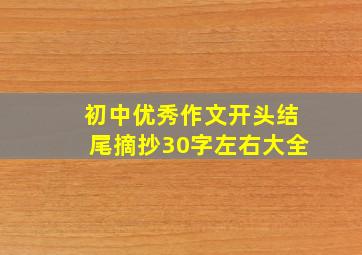 初中优秀作文开头结尾摘抄30字左右大全