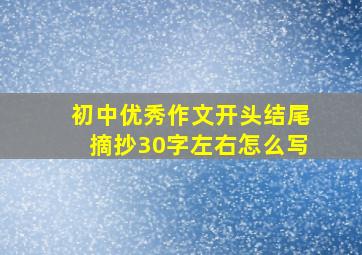 初中优秀作文开头结尾摘抄30字左右怎么写