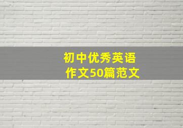 初中优秀英语作文50篇范文