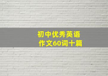 初中优秀英语作文60词十篇