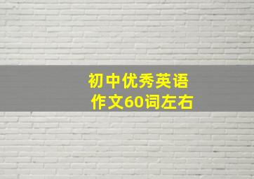 初中优秀英语作文60词左右