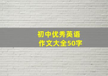 初中优秀英语作文大全50字