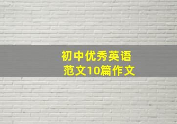 初中优秀英语范文10篇作文