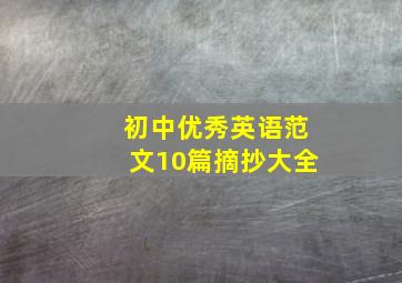 初中优秀英语范文10篇摘抄大全