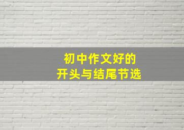 初中作文好的开头与结尾节选