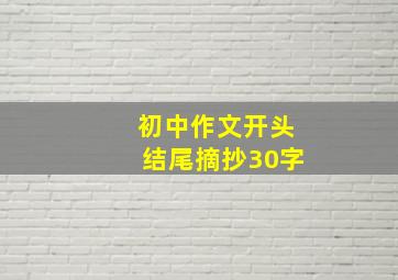 初中作文开头结尾摘抄30字