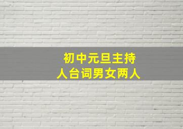 初中元旦主持人台词男女两人