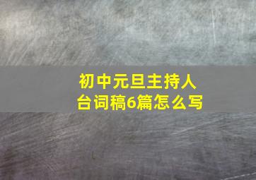 初中元旦主持人台词稿6篇怎么写