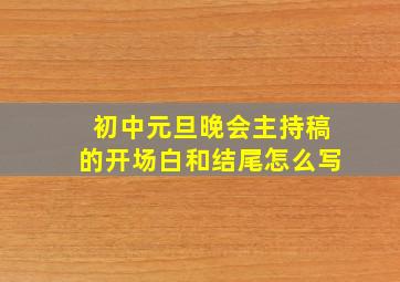 初中元旦晚会主持稿的开场白和结尾怎么写