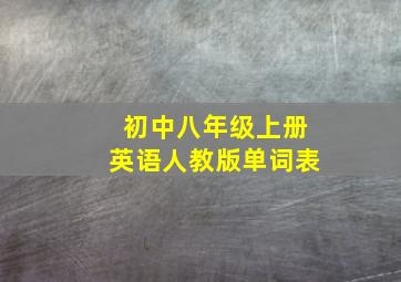 初中八年级上册英语人教版单词表