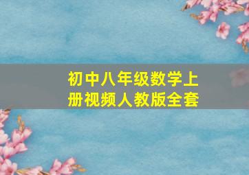 初中八年级数学上册视频人教版全套