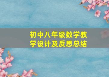 初中八年级数学教学设计及反思总结